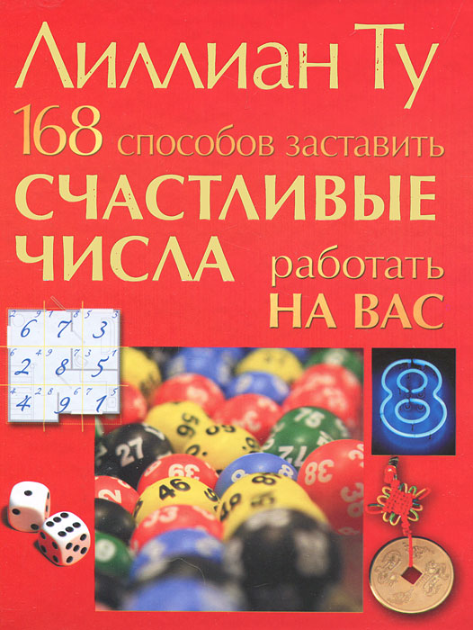 Лиллиан Ту. 168 способов заставить счастливые числа работать на вас Лиллиан Ту. 168 способов заставить счастливые числа работать на вас
