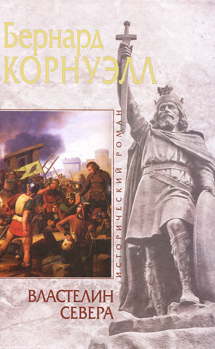Властелин Севера. Бернард Корнуэлл