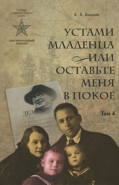 Устами младенца, или Оставьте меня в покое. В 4 томах. Том 4. Выживи и спаси. А. А. Коханов