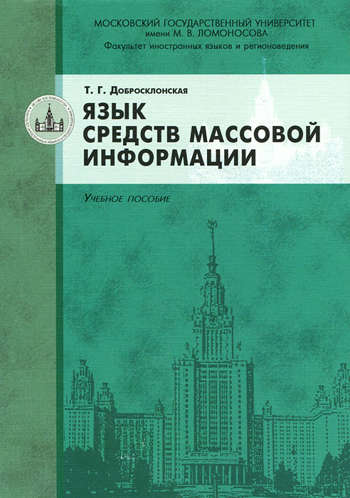 Язык средств массовой информации12296407 Язык средств массовой информации12296407Основная цель пособия состоит в кратком ознакомлении учащихся с особенностями функционирования языка в СМИ. В сжатой форме рассматриваются такие вопросы, как: роль СМИ в динамике языковых процессов, функционально-стилистический статус медиаречи, медиа-текста как базовая категории языка СМИ, методы изучения текстов массовой информации, лингво-форматные признаки основных типов медиатекстов. Каждый раздел сопровождается списком вопросов и контрольных заданий, которые могут использоваться как для семинарских занятий, так и для самостоятельной работы. Данная книга может стать помощником при сдаче экзаменов и зачетов, а также будет полезна для обучения студентов (бакалавриат и магистратура) по специальностям, предполагающим изучение языка средств массовой информации, таким, как филология, лингвистика и межкультурная коммуникация, журналистика, рекламная деятельность, связи с общественностью, политология, социология, государственное и муниципальное управление, перевод и...