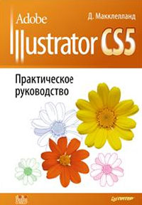 Adobe Illustrator CS5. Практическое руководство. Д. Макклелланд