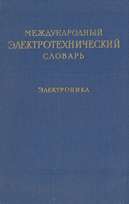 Международный электротехнический словарь. Электроника