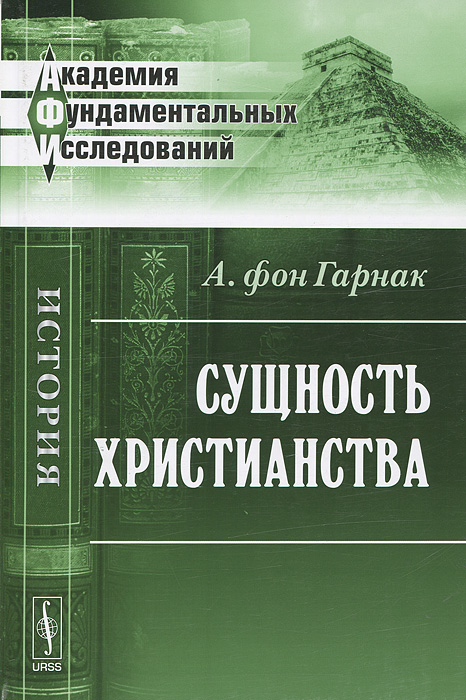 Сущность христианства. А. фон Гарнак