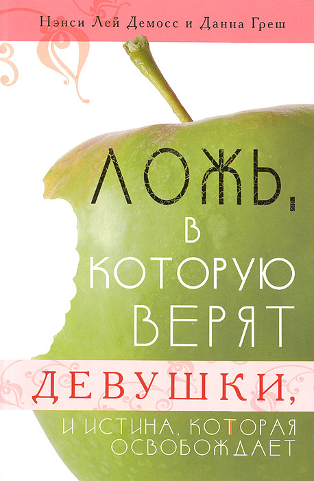 Ложь, в которую верят девушки, и истина, которая освобождает. Нэнси Лей Демосс и Данна Греш