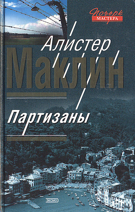 КНИГИ АЛИСТЕР МАКЛИН ПАРТИЗАН СКАЧАТЬ БЕСПЛАТНО КНИГИ АЛИСТЕР МАКЛИН ПАРТИЗАН СКАЧАТЬ БЕСПЛАТНО