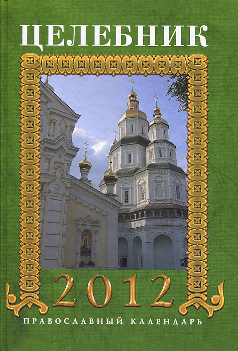 Купить Целебник. Православный календарь на 2012 год