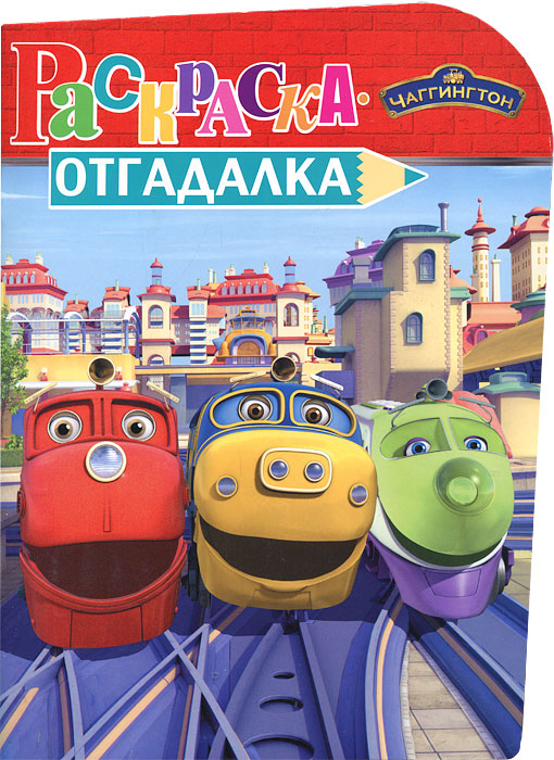Чаггингтон. Раскраска-отгадалка