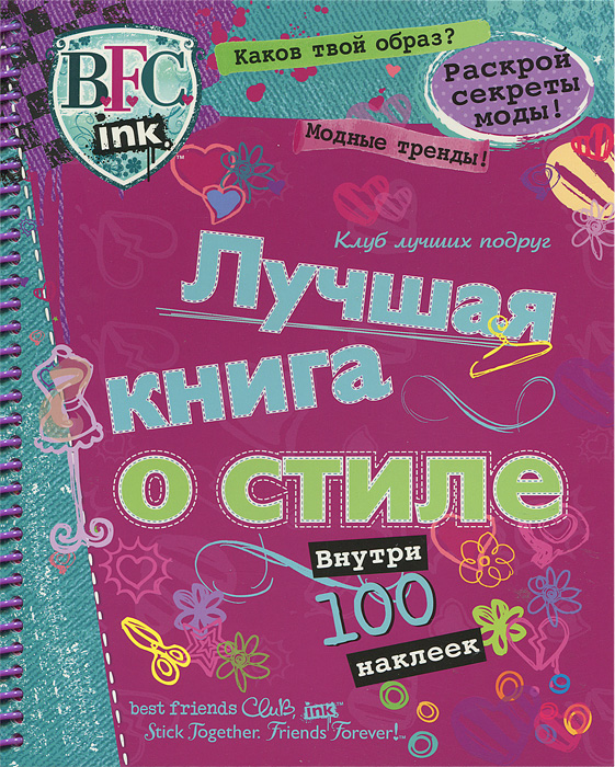 Клуб лучших подруг. Лучшая книга о стиле
