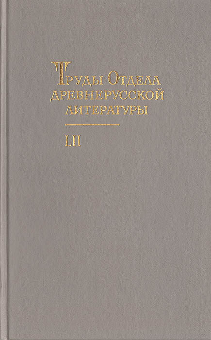 Труды Отдела древнерусской литературы. Том 52