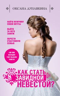 Как стать Завидной невестой?. Оксана Дуплякина