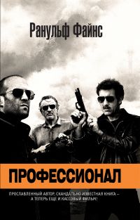 Профессионал. Ранульф Файнс