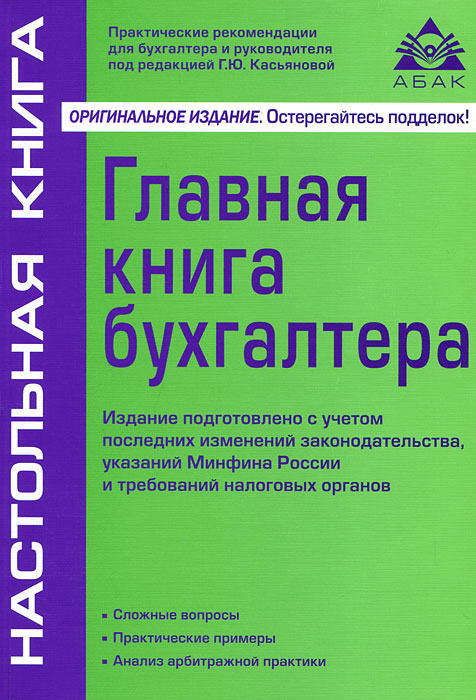 Купить Главная книга бухгалтера (+ CD-ROM), Под редакцией Г. Ю