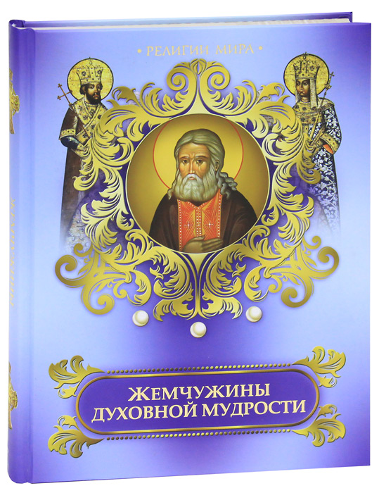 Жемчужины духовной мудрости