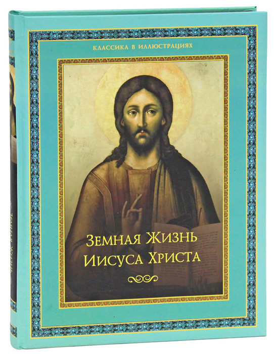 Земная жизнь Иисуса Христа. Эрнест Ренан