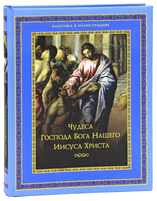 Чудеса Господа Бога нашего Иисуса Христа (нов. оф.). Бутромеев (сост.)