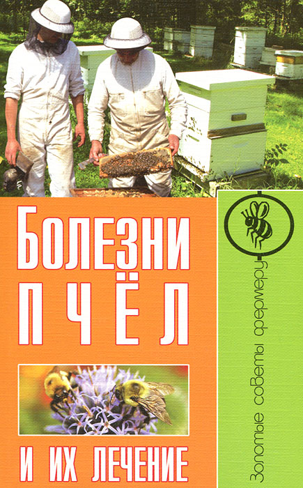 Болезни пчел и их лечение. С. А. Малай