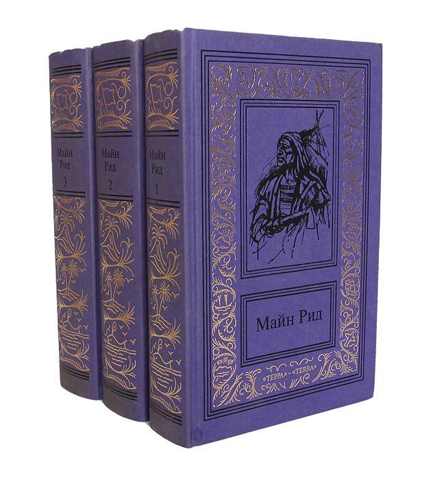 Майн Рид. Собрание сочинений в 3 томах (комплект)