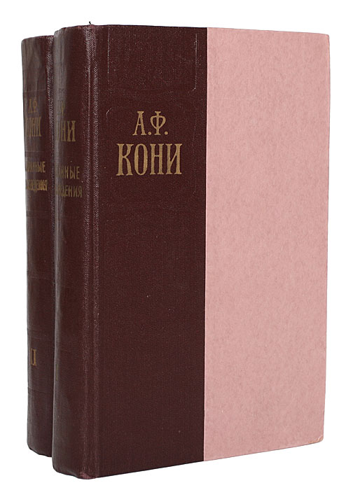 А. Ф. Кони. Избранные произведения в 2 томах (комплект)