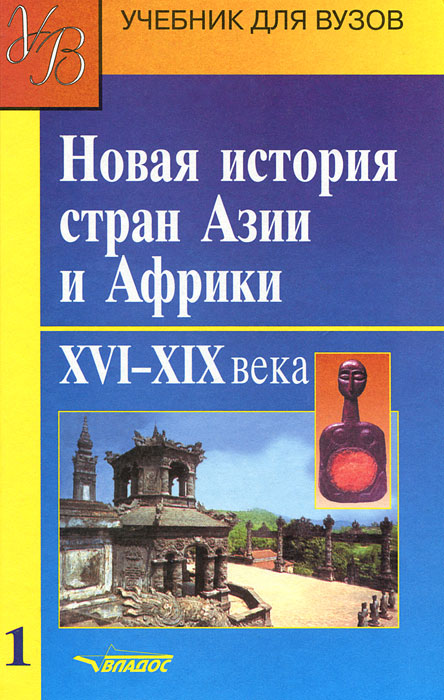 Новая история стран Азии и Африки. XVI-XIX века. В 3 частях. Часть 1 В. А. Мельянцев, Р. Г. Ланда, А. М. Родригес, И. Н. Селиванов купить читать скачать онлайн - BookMix.ru