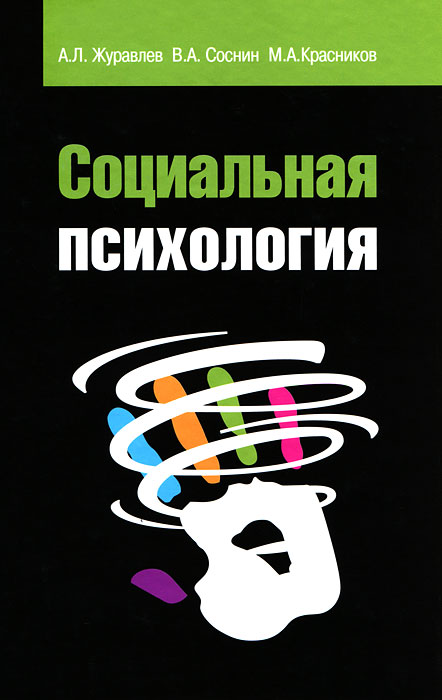 Иллюстрация к книге Социальная психология Социальная психология