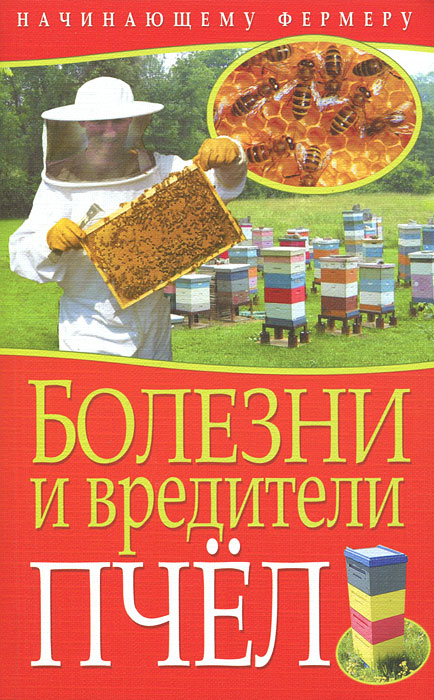 Болезни и вредители пчел. С. А. Малай