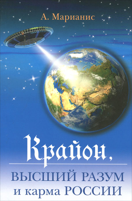 Крайон. Высший разум и карма России. А. Марианис