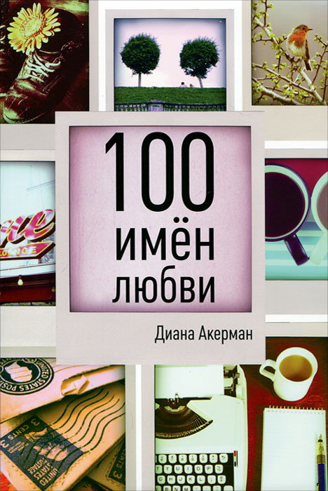 100 имен любви. Диана Акерман