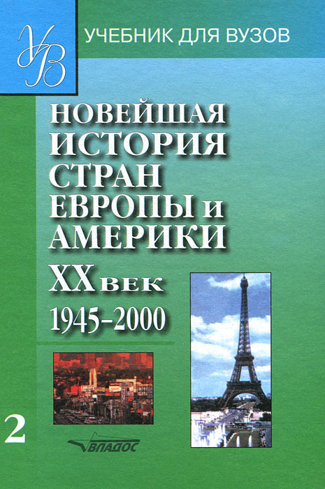Новейшая история стран Европы и Америки. XX век. В 3 частях. Часть 2. 1945-200012296407 Новейшая история стран Европы и Америки. XX век. В 3 частях. Часть 2. 1945-200012296407Учебник посвящен истории стран Европы и Америки в 1945-2000 гг. В специальных разделах рассматриваются основные тенденции развития западного общества в первой половине XX в. и история международных отношений. Основное внимание авторы уделили социально-экономической и политической истории отдельных стран и регионов. Учебник является частью учебно-методического комплекта Новая и новейшая история зарубежных стран.