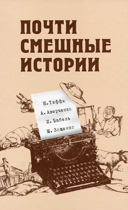 Почти смешные истории - Надежда Тэффи, Аркадий Аверченко , Исаак