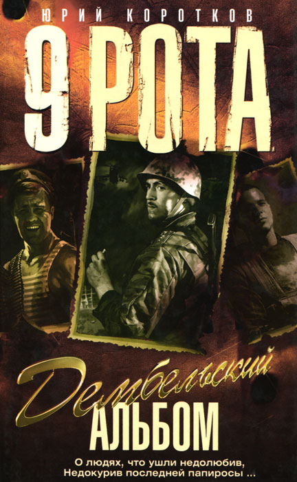 9 рота. Книга 2. Дембельский альбом 9 рота. Книга 2. Дембельский альбом