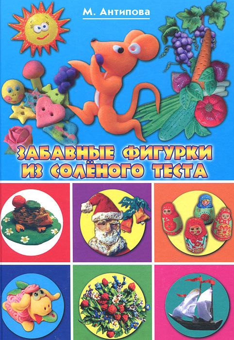Забавные фигурки из соленого теста. М. Антипова
