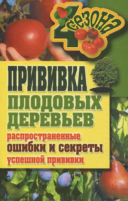 Прививки плодовых деревьев. Распространенные ошибки и секреты успешной прививки Прививки плодовых деревьев. Распространенные ошибки и секреты успешной прививки
