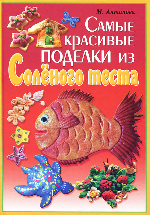 Самые красивые поделки из соленого теста. М. Антипова