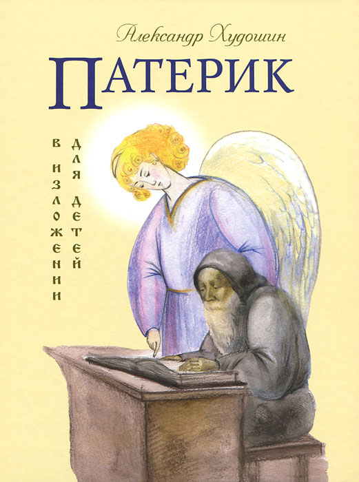 Патерик в изложении для детей. Александр Худошин