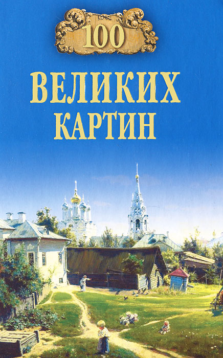 100 великих картин. Н. А. Ионина
