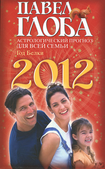 Астрологический прогноз для всей семьи на 2012 год. Павел Глоба