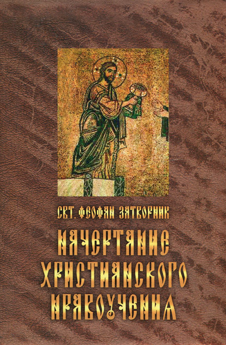 Начертание христианского нравоучения