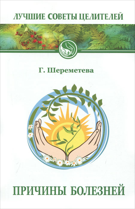 Причины болезней. Г. Шереметева