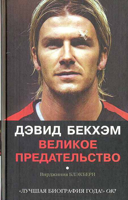 Дэвид Бекхэм. Великое предательство