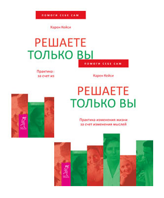 Решаете только вы. Практика изменения жизни за счет изменения мыслей (комплект из 2 книг). Карен Кейси