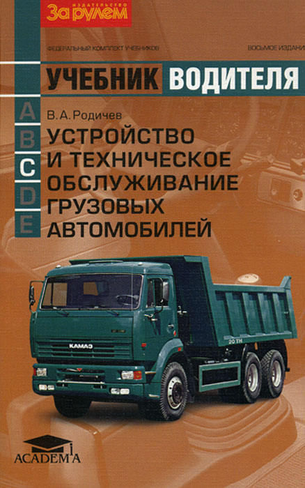 Рецензии на книгу Устройство и техническое обслуживание грузовых автомобилей. Учебник водителя автотранспортных средств категории "С"