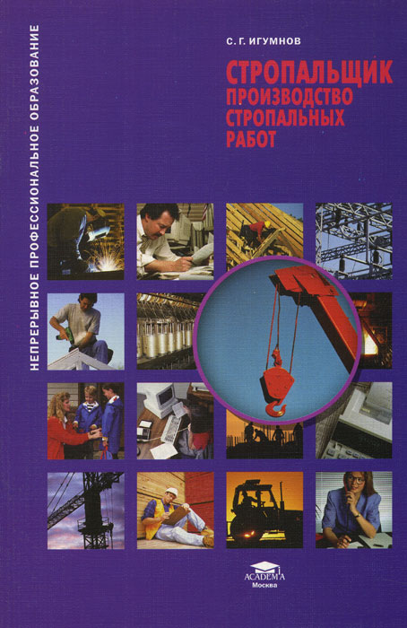 Если Вас заинтересовала книга Стропальщик: Грузоподъемные краны и