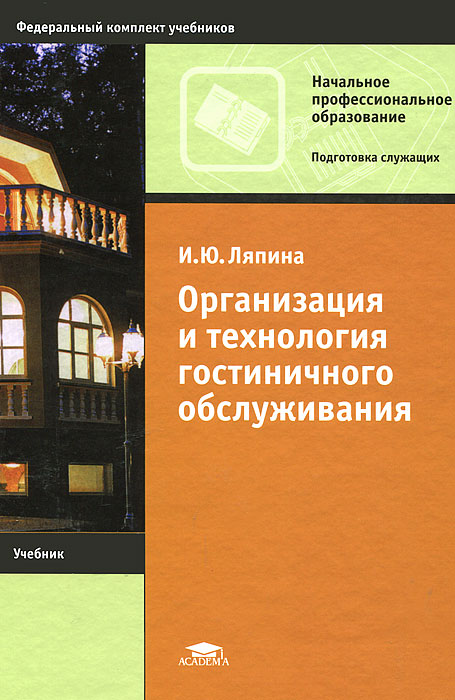 КНИГА М.А.ЕХИНА ОРГАНИЗАЦИЯ ОБСЛУЖИВАНИЯ В ГОСТИНИЦАХ СКАЧАТЬ БЕСПЛАТНО КНИГА М.А.ЕХИНА ОРГАНИЗАЦИЯ ОБСЛУЖИВАНИЯ В ГОСТИНИЦАХ СКАЧАТЬ БЕСПЛАТНО