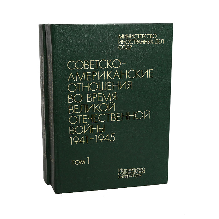Советско-американские отношения во время Великой Отечественной войны 1941 - 1945 (комплект из 2 книг)