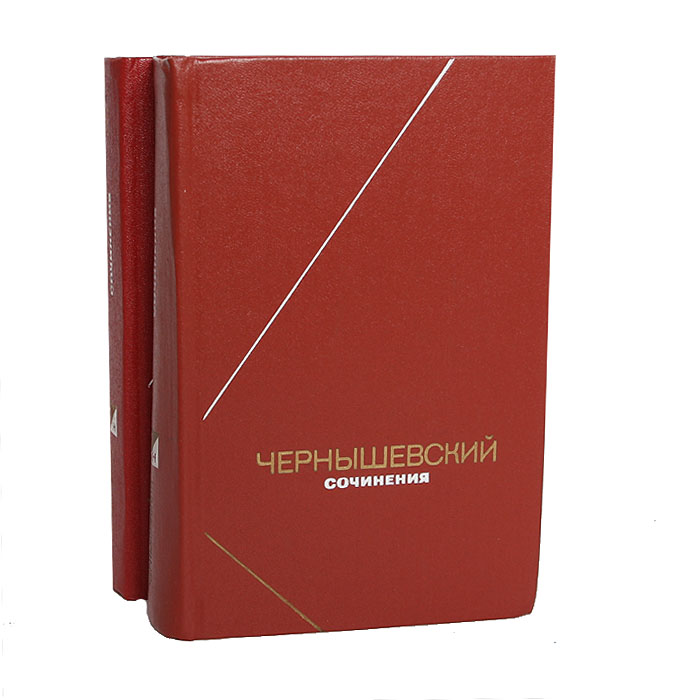 Н. Г. Чернышевский. Сочинения в 2 томах (комплект)