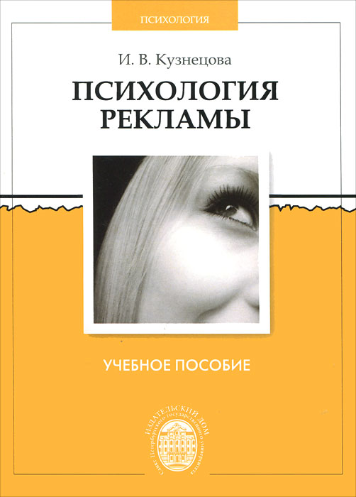 Психология рекламы