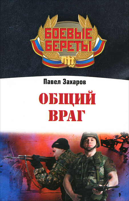 Общий враг. Павел Захаров Общий враг. Павел Захаров