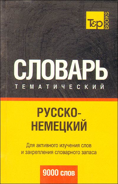Русско-немецкий тематический словарь. 9000 слов.