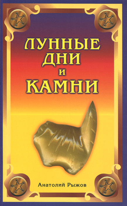 Лунные дни и камни. Анатолий Рыжов