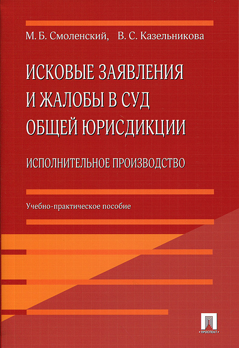 Исковые заявления и жалобы в суд общей юрисдикции. Исполнительное производство. М. Б. Смоленский, В. С. Казельникова